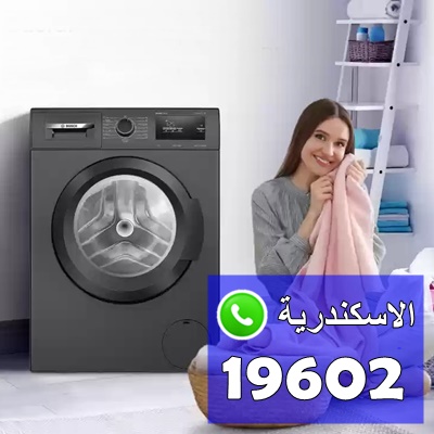 مركز صيانة غسالات اريستون بالاسكندرية