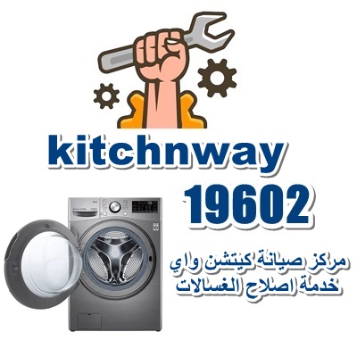 كيتشن واي لصيانة الغسالات كيتشن واي لصيانة الغسالات